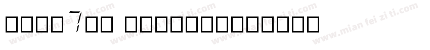 ダイゴ体7等幅 Regular字体转换